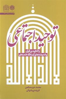 کتاب-توحید-اجتماعی-اثر-محمد-عرب-صالحی