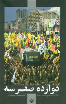 کتاب-دوازده-صفر-سه-اثر-محمد-صادق-علیزاده
