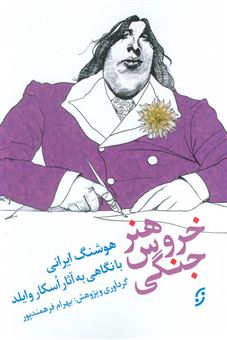 کتاب-هنر-خروس-جنگی-اثر-هوشنگ-ایرانی