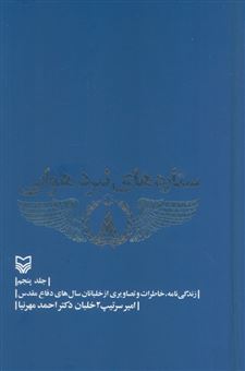 کتاب-ستاره-های-نبرد-هوایی-5-اثر-احمد-مهرنیا