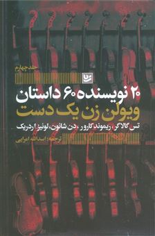 کتاب-ویولن-زن-یک-دست-20-نویسنده-60-داستان-4-اثر-تس-گالاگر-و-دیگران