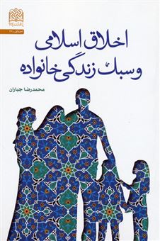 کتاب-اخلاق-اسلامی-و-سبک-زندگی-خانواده-اثر-محمدرضا-جباران