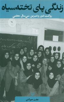 کتاب-زندگی-پای-تخته-سیاه-اثر-عفت-جوادی