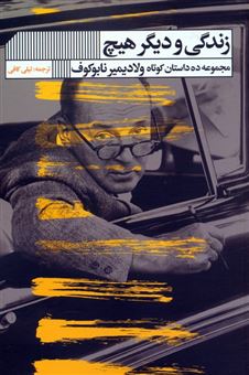 کتاب-زندگی-و-دیگر-هیچ-اثر-ولادیمیر-نابوکوف