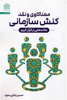 کتاب-معناکاوی-و-نقد-کنش-سازمانی-اثر-حسین-بابایی-مجرد