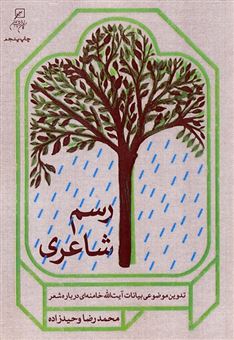 کتاب-رسم-شاعری-اثر-محمدرضا-وحیدزاده