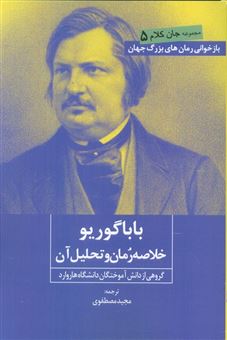 کتاب-بابا-گوریو-اثر-گروهی-از-دانش-آموختگان-دانشگاه-هاروارد