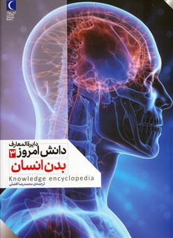 کتاب-دایره-المعارف-دانش-امروز-3-بدن-انسان-اثر-کیم-برایان-و-دیگران