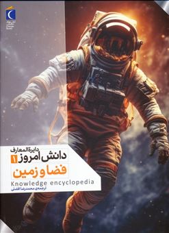 کتاب-دایره-المعارف-دانش-امروز-1-فضا-و-زمین-اثر-کیم-برایان-و-دیگران