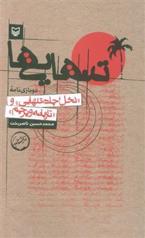 کتاب-تنهایی-ها-اثر-محمدحسین-ناصربخت