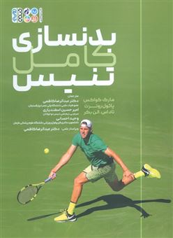 کتاب-بدنسازی-کامل-تنیس-اثر-مارک-کواکس-و-دیگران
