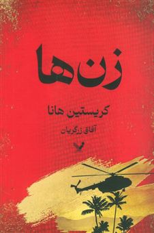 کتاب-زن-ها-اثر-کریستین-هانا