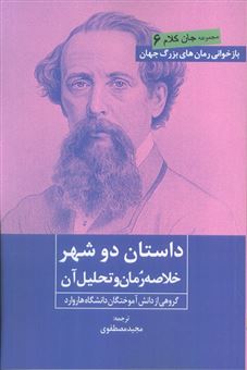 کتاب-داستان-دو-شهر-اثر-گروهی-از-دانش-آموختگان-دانشگاه-هاروارد