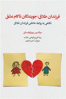 کتاب-فرزندان-طلاق-اثر-جرالدین-پیورکوفسکی