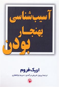 کتاب-آسیب-شناسی-بهنجار-بودن-اثر-اریک-فروم