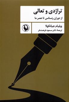 کتاب-تراژدی-و-تعالی-اثر-ویلیام-جیانکولا