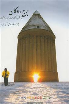 کتاب-برج-رادکان