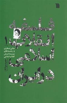 کتاب-فلسفه-انقلاب-اسلامی-در-ایران-1-اثر-حمید-مولانا