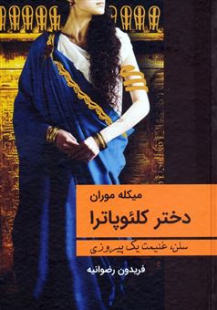 کتاب-دختر-کلئوپاترا-اثر-میکله-موران