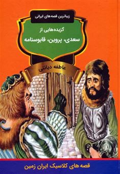 کتاب-گزیده-هایی-از-سعدی-پروین-قابوسنامه-اثر-مصلح-بن-عبدالله-سعدی-شیرازی-و-دیگران