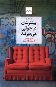 کتاب-بیشترشان-در-جوانی-می-میرند-اثر-کامیل-بورداس