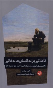 کتاب-تاملاتی-برای-انسان-فانی-اثر-الیور-برکمن