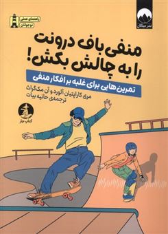 کتاب-منفی-باف-درونت-را-به-چالش-بکش-اثر-مری-کاراپتیان-آلورد