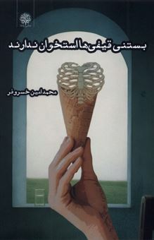 کتاب-بستنی-قیفی-ها-استخوان-ندارند-اثر-محمد-امین-خسروفر