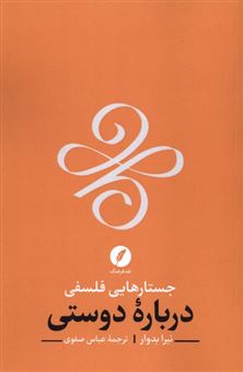 کتاب-جستارهایی-فلسفی-درباره-دوستی-اثر-نیرا-بدوار