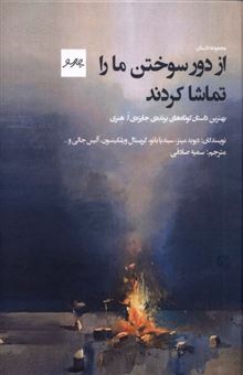کتاب-از-دور-سوختن-مارا-تماشا-کردند-اثر-جمعی-از-نویسندگان