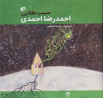 کتاب-سیب-طلایی-اثر-احمدرضا-احمدی