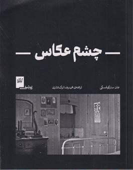 کتاب-چشم-عکاس-اثر-جان-سارکوفسکی