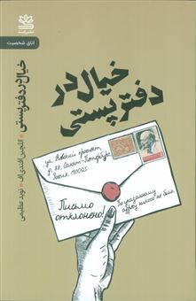 کتاب-خیال-در-دفتر-پستی-اثر-ائلچین-افندی-اف