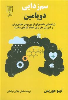 کتاب-سم-زدایی-دوپامین-اثر-تیبو-موریس