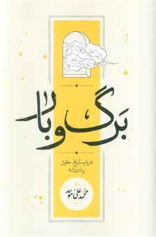 کتاب-برگ-و-بار-اثر-محمدعلی-موحد
