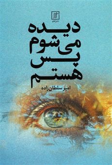 کتاب-دیده-می-شوم-پس-هستم
