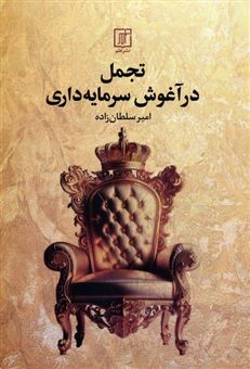 کتاب-تجمل-در-آغوش-سرمایه-داری