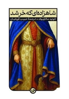 کتاب-شاهزاده-ای-که-خر-شد-اثر-لئونید-سالاویوف