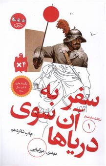 کتاب-سرگذشت-استعمار-1-سفر-به-آن-سوی-دریاها-اثر-مهدی-میرکیایی