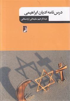 کتاب-درسنامه-ادیان-ابراهیمی