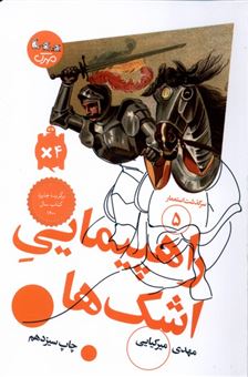 کتاب-سرگذشت-استعمار-5-راهپیمایی-اشک-ها-اثر-مهدی-میرکیایی
