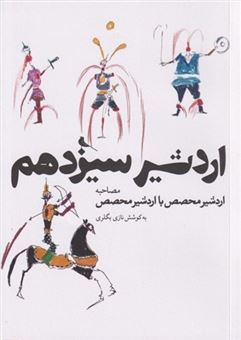 کتاب-اردشیر-سیزدهم-اثر-نازی-بگلری