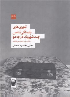 کتاب-تئوری-های-پایستگی-تنفس-چند-شهروند-درجه-دو-اثر-مجتبی-محمدنژاد-لفمجانی