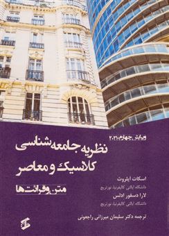 کتاب-نظریه-جامعه-شناسی-کلاسیک-و-معاصر-اثر-اسکات-اپلروث