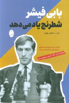 کتاب-بابی-فیشر-شطرنج-یاد-می-دهد-اثر-بابی-فیشر