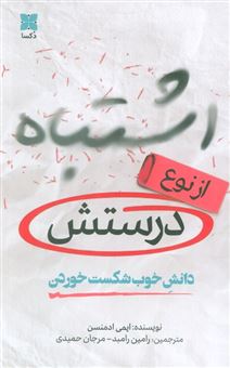 کتاب-اشتباه-از-نوع-درستش-اثر-ایمی-ادمنسن