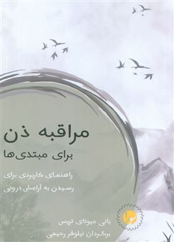 کتاب-مراقبه-ذن-برای-مبتدی-ها-اثر-بانی-میوتای-تریس