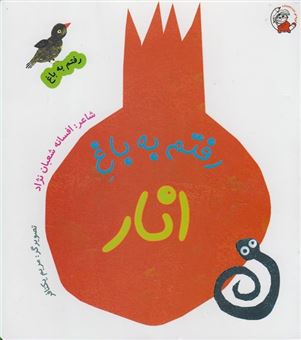 کتاب-رفتم-به-باغ-انار