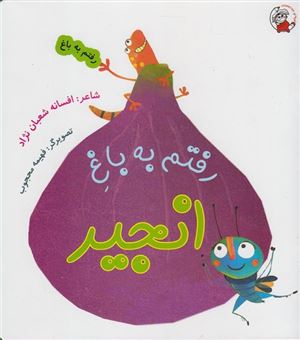 کتاب-رفتم-به-باغ-انجیر