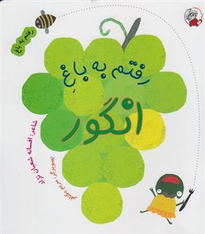 کتاب-رفتم-به-باغ-انگور